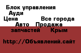 Блок управления AIR BAG Ауди A6 (C5) (1997-2004) › Цена ­ 2 500 - Все города Авто » Продажа запчастей   . Крым